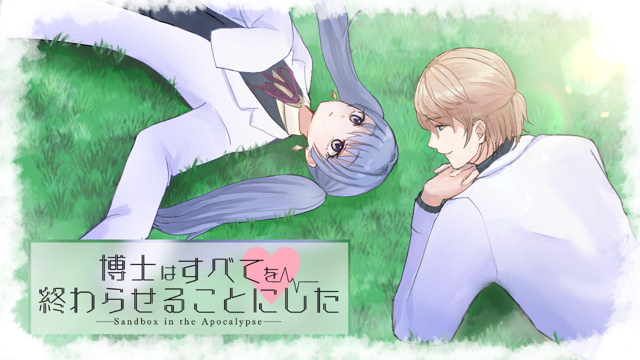 博士はすべてを終わらせることにした―Sandbox in the Apocalypse―